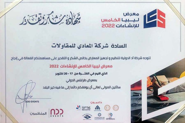 معرض ليبيا الخامس للإنشاءات 2022